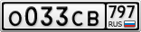 О033СВ797