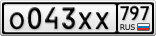 О043ХХ797