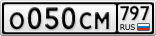 О050СМ797