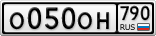О050ОН790