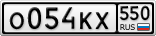 О054КХ550