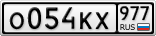 О054КХ977