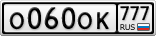 О060ОК777