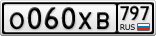 О060ХВ797