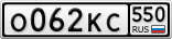 О062КС550