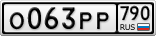 О063РР790