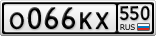 О066КХ550