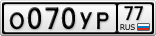 О070УР77