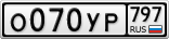 О070УР797