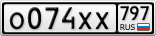 О074ХХ797