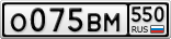 О075ВМ550