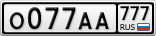 О077АА777