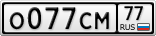 О077СМ77