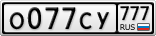 О077СУ777