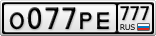 О077РЕ777