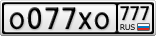 О077ХО777