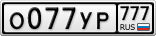 О077УР777
