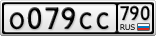 О079СС790