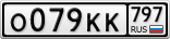 О079КК797