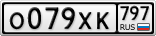 О079ХК797