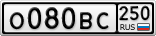 О080ВС250