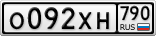 О092ХН790