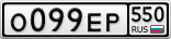 О099ЕР550