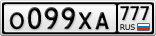 О099ХА777