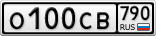 О100СВ790