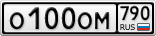 О100ОМ790