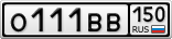 О111ВВ150