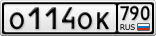 О114ОК790