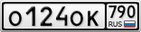О124ОК790
