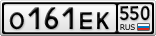 О161ЕК550