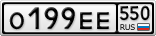 О199ЕЕ550