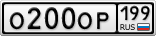 О200ОР199