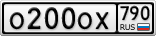 О200ОХ790