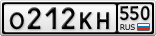 О212КН550