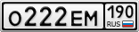 О222ЕМ190