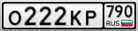 О222КР790