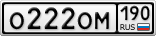 О222ОМ190