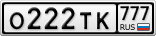 О222ТК777