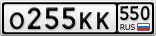 О255КК550