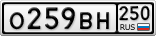 О259ВН250