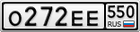 О272ЕЕ550