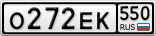 О272ЕК550
