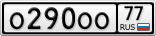 О290ОО77