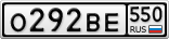О292ВЕ550