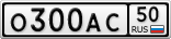 О300АС50