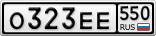О323ЕЕ550